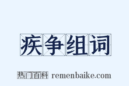 疾争组词是什么意思的图片
